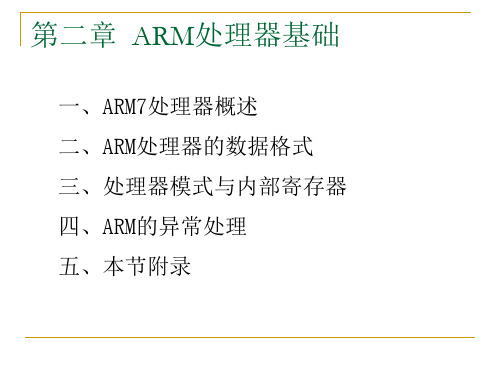 第二章ARM处理器基础ARM7课件