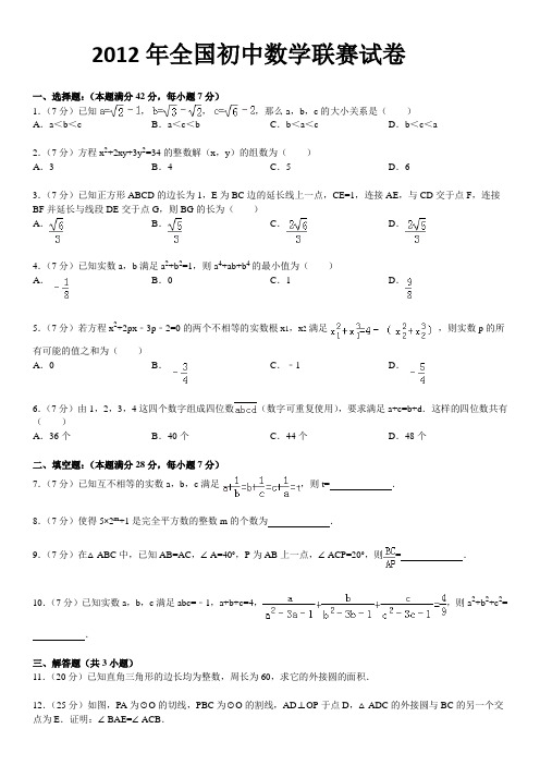 2012年全国初中数学联赛试卷