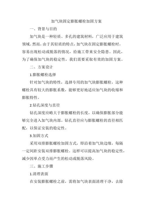 加气块固定膨胀螺栓加固方案