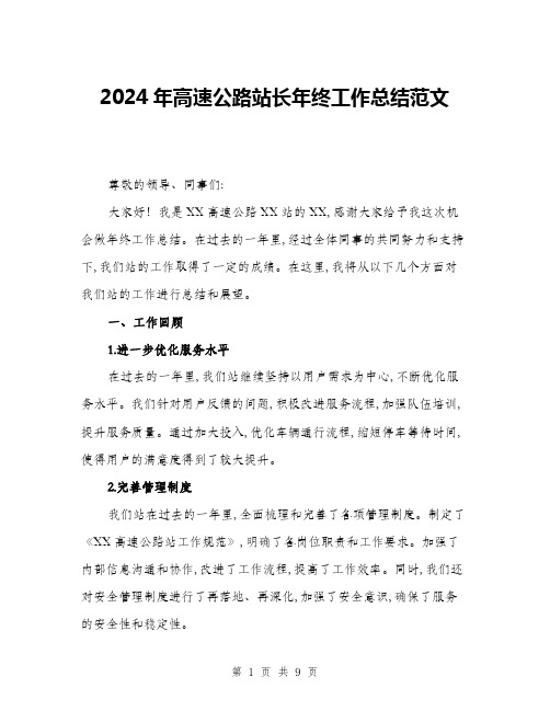 2024年高速公路站长年终工作总结范文(三篇)