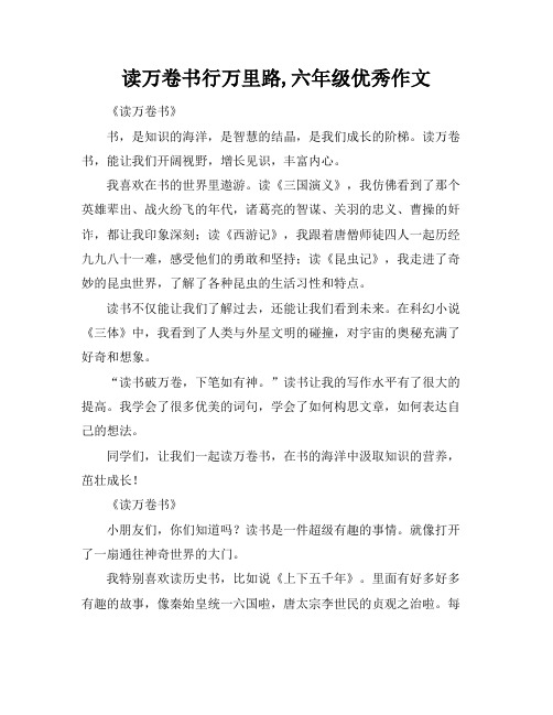 读万卷书行万里路,六年级优秀作文