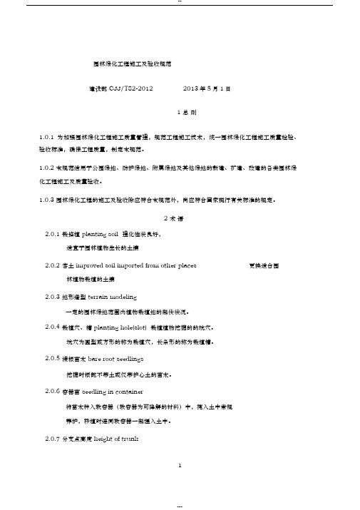 CJJ82-2012-园林绿化工程施工及验收规范