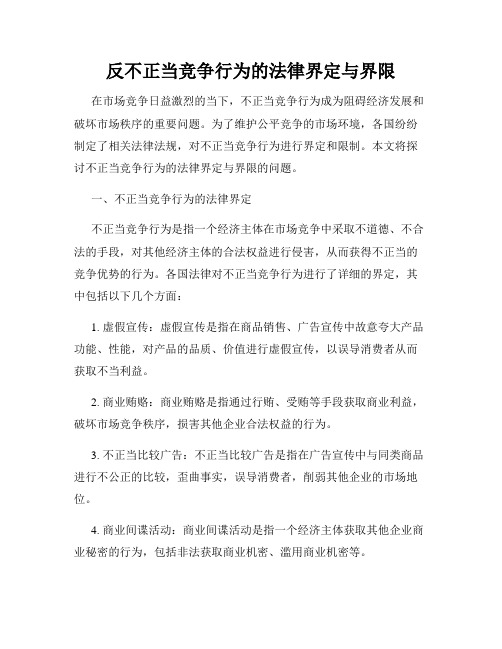 反不正当竞争行为的法律界定与界限