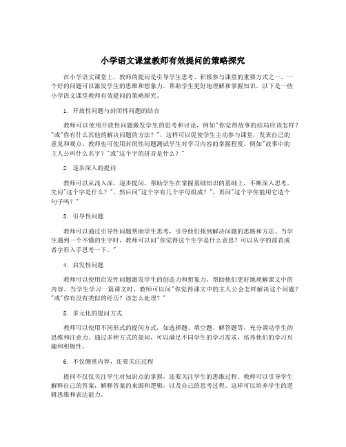 小学语文课堂教师有效提问的策略探究