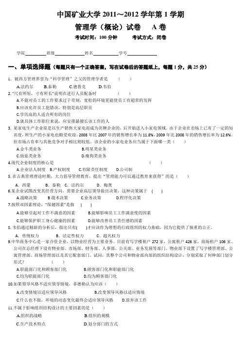 中国矿业大学管理学2011-2012年10月试卷