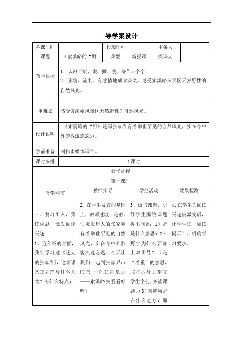 六年级上册语文导学案-索溪峪的“野”-人教新课标