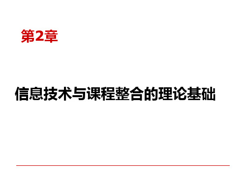 信息技术与课程整合课件2第二章  信息技术与课程整合的理论基础