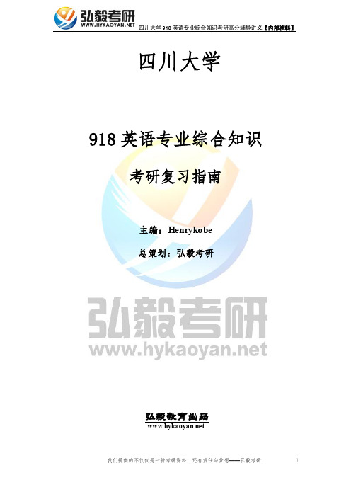 四川大学918英语专业综合知识考研复习指南