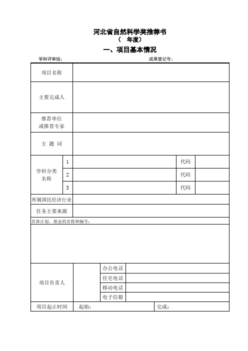 河北省自然科学奖推荐书