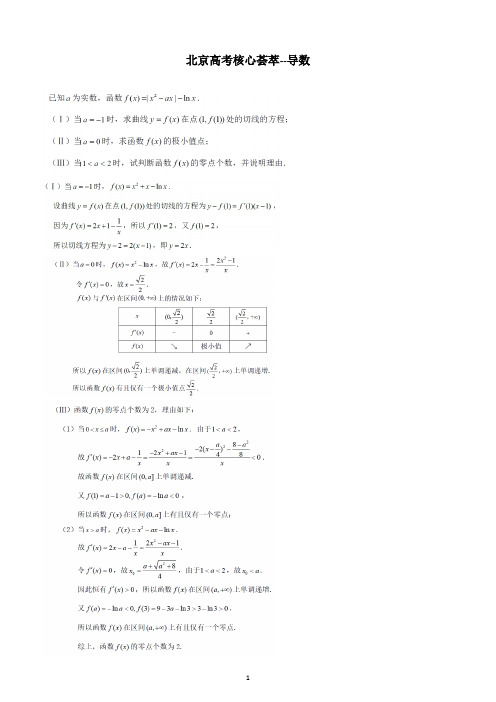 北京高考核心荟萃--导数--教师版