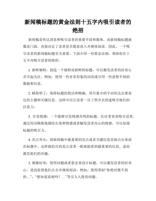 新闻稿标题的黄金法则十五字内吸引读者的绝招