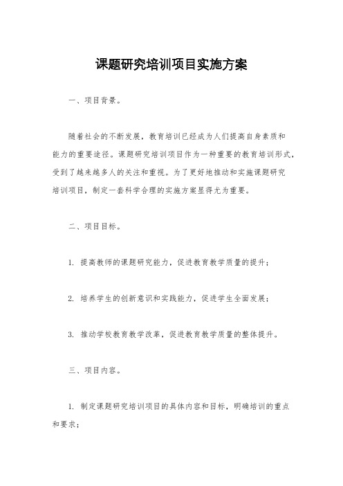 课题研究培训项目实施方案