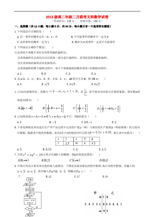 湖北术东南部分重点中学2016-2017学年高二数学2月联考试题(文)(有答案)