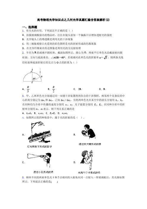 高考物理光学知识点之几何光学真题汇编含答案解析(2)