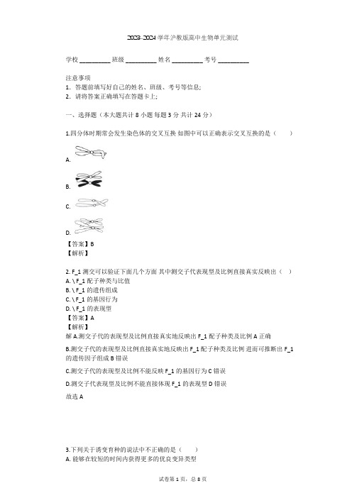 2023-2024学年高中生物沪教版高中第三册第8章 遗传与变异单元测试(含答案解析)