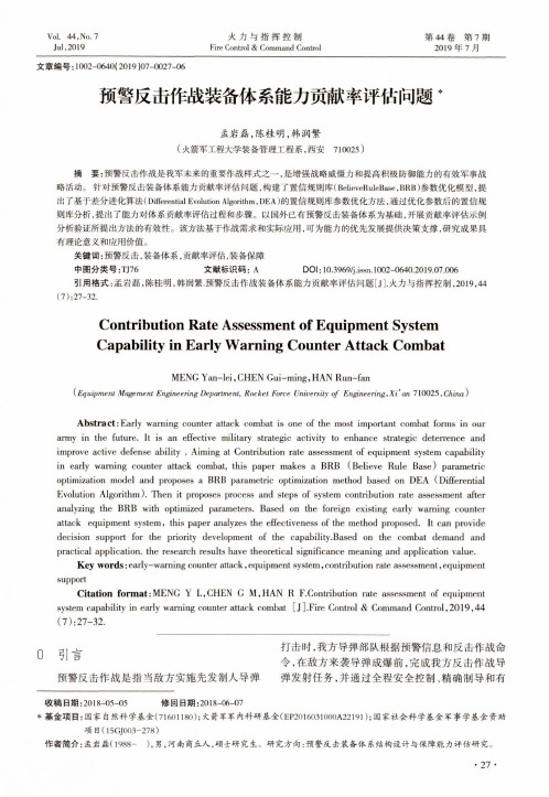 预警反击作战装备体系能力贡献率评估问题