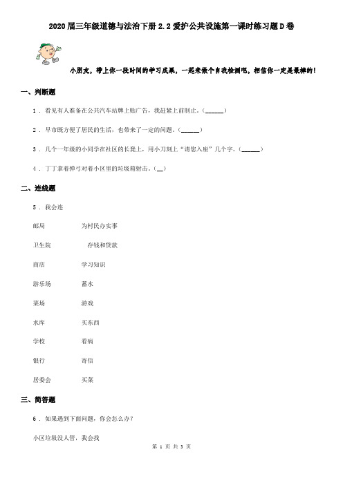 2020届三年级道德与法治下册2.2爱护公共设施第一课时练习题D卷
