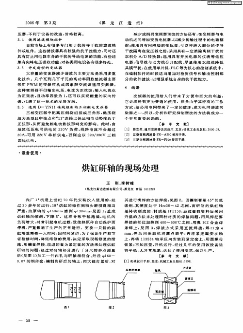 烘缸研轴的现场处理