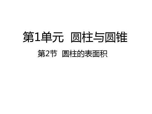 六年级下册数学课件1.2圆柱的表面积北师大版