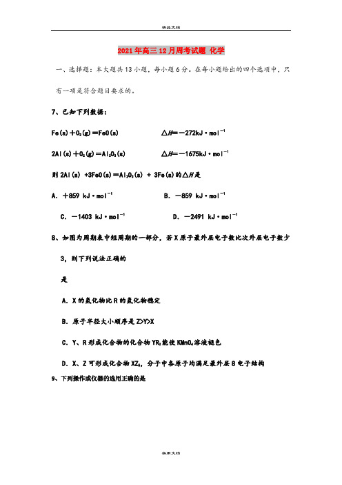 2021年高三12月周考试题 化学