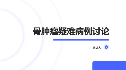 骨肿瘤疑难病例讨论