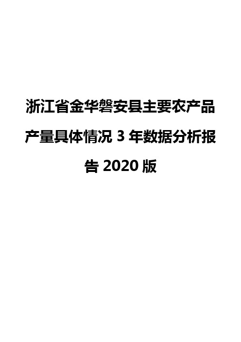 浙江省金华磐安县主要农产品产量具体情况3年数据分析报告2020版