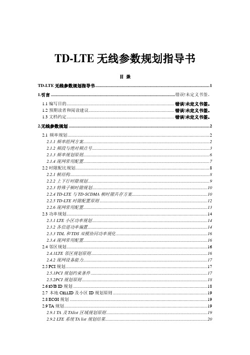 TD-LTE无线参数规划指导书