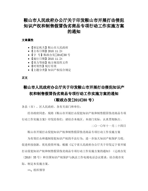 鞍山市人民政府办公厅关于印发鞍山市开展打击侵犯知识产权和制售假冒伪劣商品专项行动工作实施方案的通知