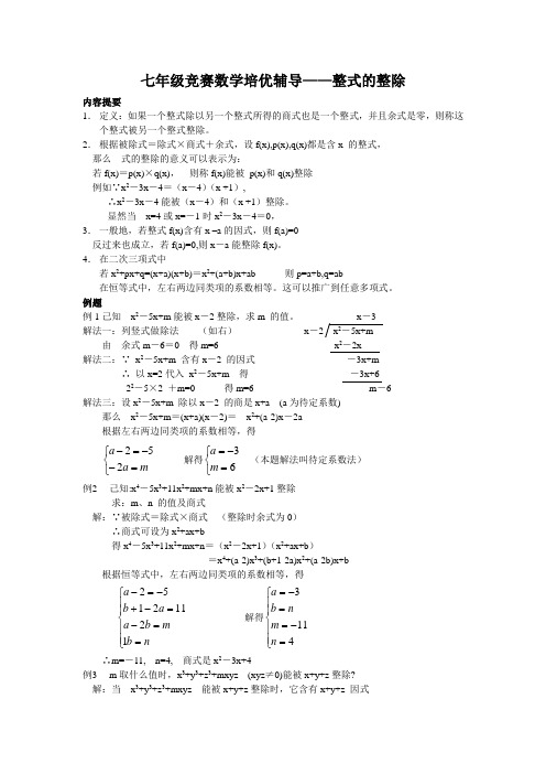 七年级竞赛数学培优辅导——整式的整除(word打印版)