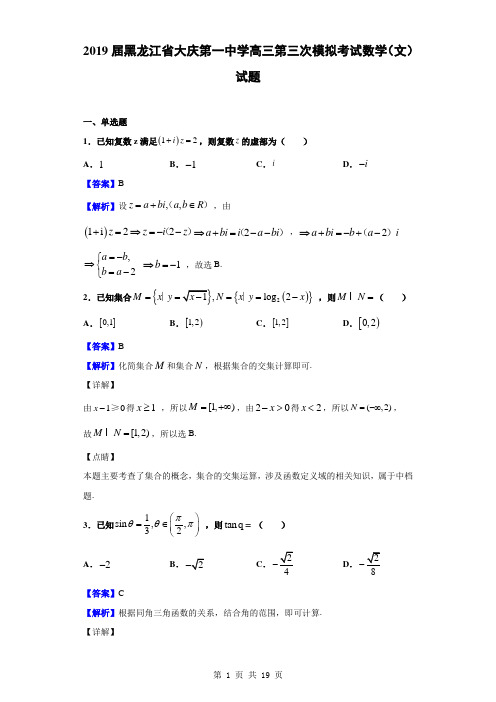 2019届黑龙江省大庆第一中学高三第三次模拟考试数学(文)试题(解析版)