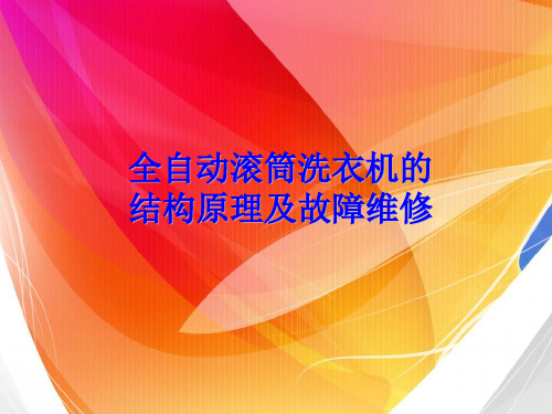 全自动滚筒洗衣机的结构原理及故障维修