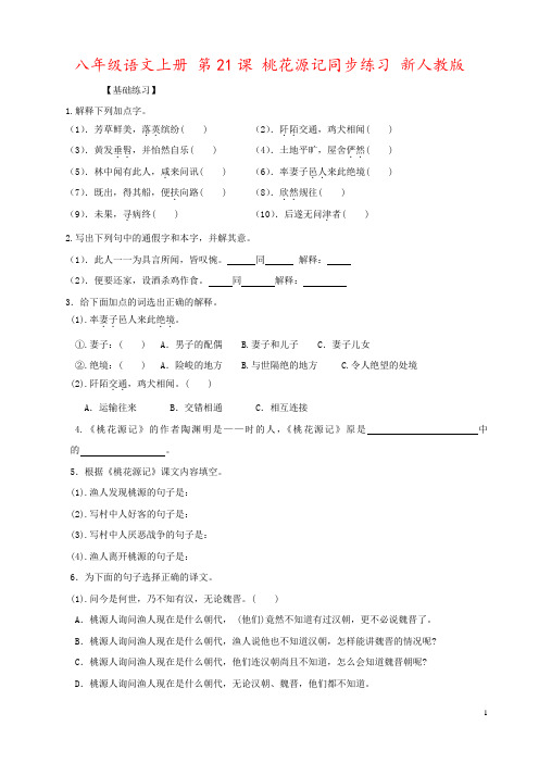 八年级语文上册 第21课 桃花源记同步练习 新人教版