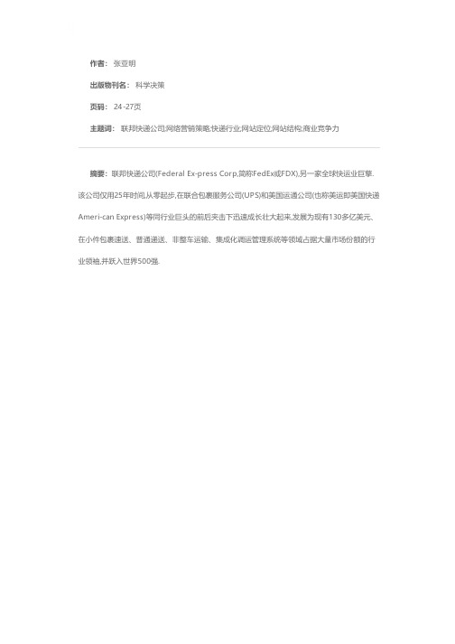 整体大于部分之和——联邦快递公司网络营销策略分析