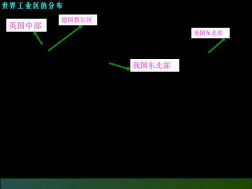 高中地理湘教版必修3第二章区域可持续发展第五节矿产资源合理开发和区域可持续发展――以德国鲁尔区为例