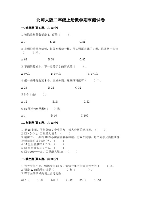 北师大版二年级上册数学期末测试卷附参考答案(实用)