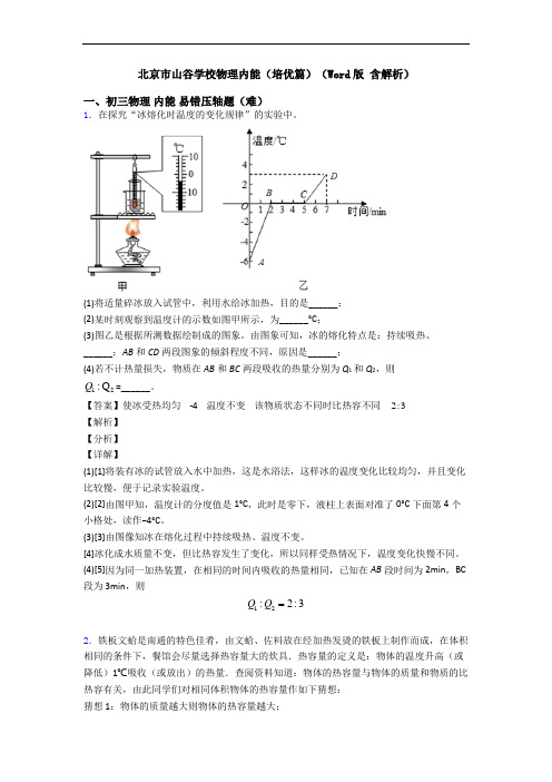 北京市山谷学校物理内能(培优篇)(Word版 含解析)