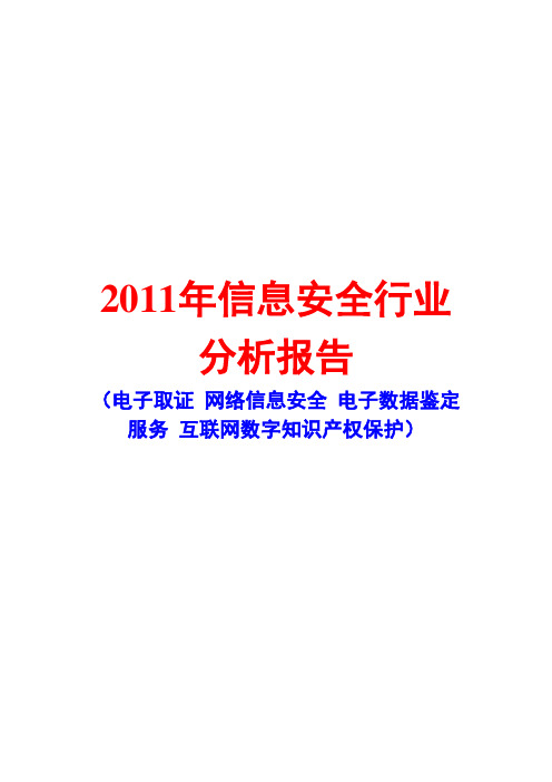 2011年信息安全行业分析报告-电子取证-网络信息安全-电子数据鉴定-互联网数字知识产权保护