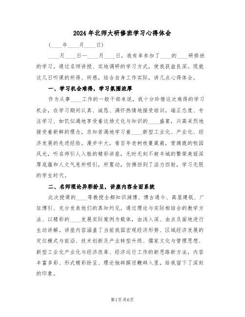 2024年北师大研修班学习心得体会(二篇)