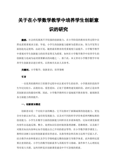 关于在小学数学教学中培养学生创新意识的研究