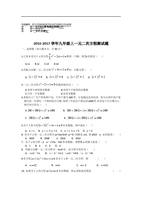 九年级数学上册2016-2017学年九年级上 一元二次方程 测试题含答案