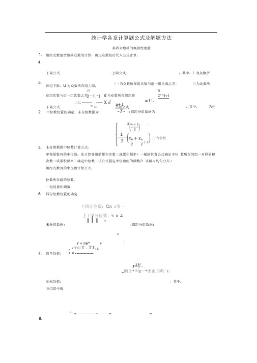 统计学各章计算题公式及解题方法