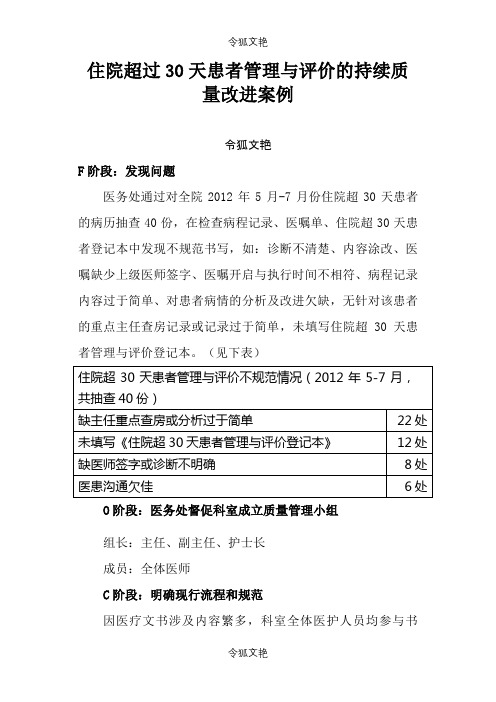 住院超30天患者管理案例(PDCA)之令狐文艳创作