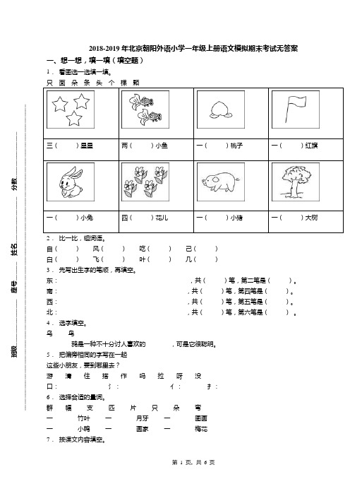 2018-2019年北京朝阳外语小学一年级上册语文模拟期末考试无答案(1)