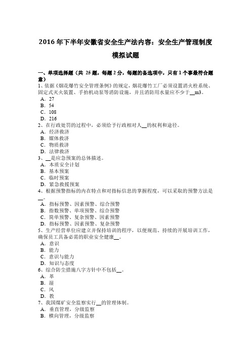 2016年下半年安徽省安全生产法内容：安全生产管理制度模拟试题