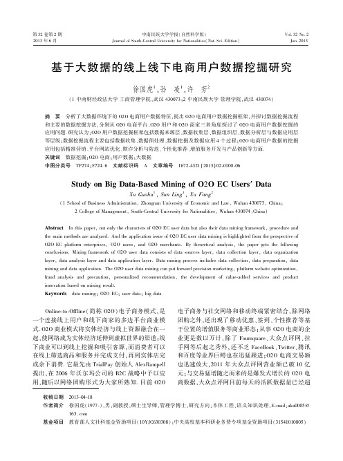 基于大数据的线上线下电商用户数据挖掘研究