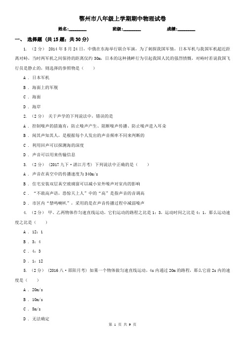 鄂州市八年级上学期期中物理试卷