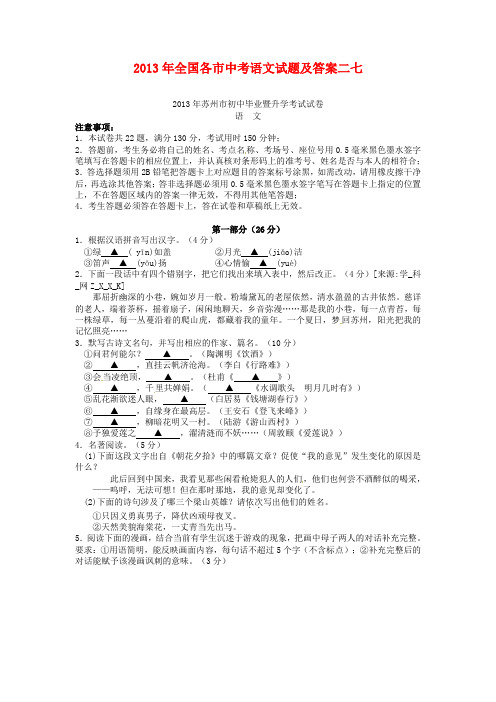 2013年全国各市中考语文试题及答案二七