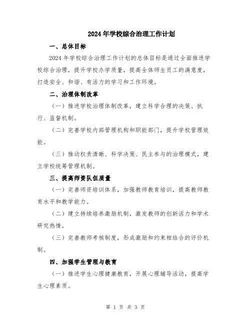 2024年学校综合治理工作计划