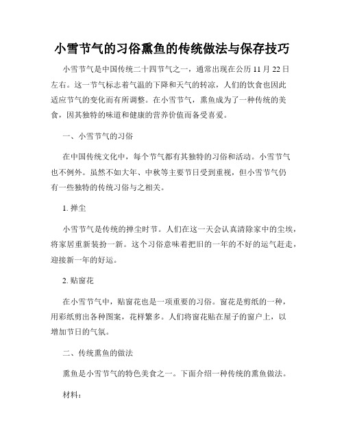 小雪节气的习俗熏鱼的传统做法与保存技巧