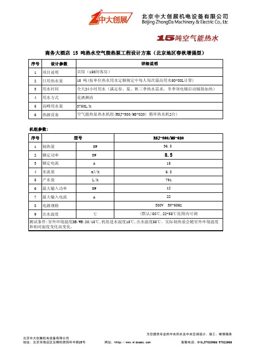 15吨空气能热水方案(北京地区春秋型)